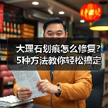 大理石划痕怎么修复?5种方法教你轻松搞定(图3) 大理石划痕怎么修复?5种方法教你轻松搞定(图3)
