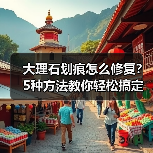 大理石划痕怎么修复？5种方法教你轻松搞定