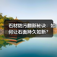 石材防污翻新秘诀:如何让石面持久如新?(图4) 石材防污翻新秘诀:如何让石面持久如新?(图4)
