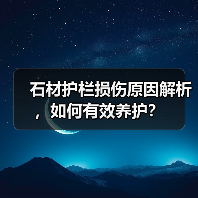 石材护栏损伤原因解析，如何有效养护？(图3)