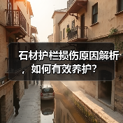 石材护栏损伤原因解析，如何有效养护？(图4)