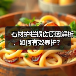 石材护栏损伤原因解析，如何有效养护？(图2)