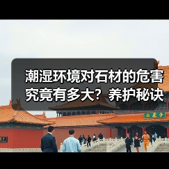 潮湿环境对石材的危害究竟有多大?养护秘诀全解析(图4) 潮湿环境对石材的危害究竟有多大?养护秘诀全解析(图4)
