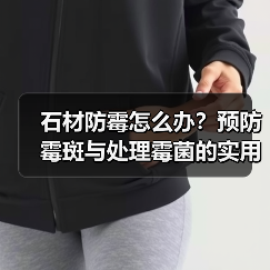 石材防霉怎么办?预防霉斑与处理霉菌的实用方法(图3) 石材防霉怎么办?预防霉斑与处理霉菌的实用方法(图3)