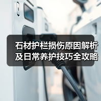 石材护栏损伤原因解析及日常养护技巧全攻略(图4) 石材护栏损伤原因解析及日常养护技巧全攻略(图4)