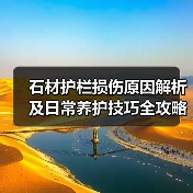 石材护栏损伤原因解析及日常养护技巧全攻略