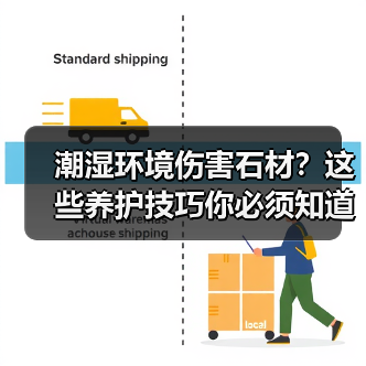 潮湿环境伤害石材？这些养护技巧你必须知道