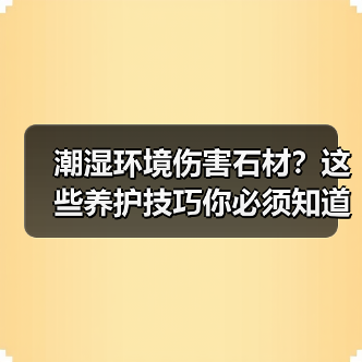 潮湿环境伤害石材？这些养护技巧你必须知道(图4)