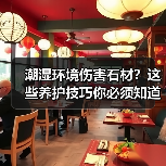 潮湿环境伤害石材？这些养护技巧你必须知道(图2)