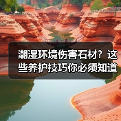 潮湿环境伤害石材？这些养护技巧你必须知道(图3)