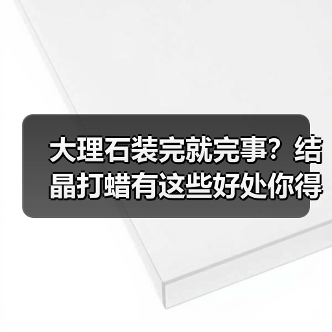 大理石装完就完事?结晶打蜡有这些好处你得知道!(图2) 大理石装完就完事?结晶打蜡有这些好处你得知道!(图2)