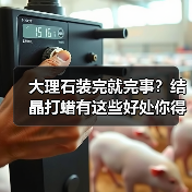 大理石装完就完事?结晶打蜡有这些好处你得知道!(图3) 大理石装完就完事?结晶打蜡有这些好处你得知道!(图3)