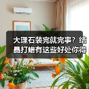 大理石装完就完事?结晶打蜡有这些好处你得知道!(图4) 大理石装完就完事?结晶打蜡有这些好处你得知道!(图4)