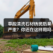 草酸清洗石材锈斑后果严重？你还在这样用吗