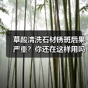 草酸清洗石材锈斑后果严重?你还在这样用吗?(图2) 草酸清洗石材锈斑后果严重?你还在这样用吗?(图2)
