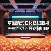 草酸清洗石材锈斑后果严重?你还在这样用吗?(图4) 草酸清洗石材锈斑后果严重?你还在这样用吗?(图4)