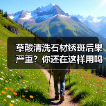 草酸清洗石材锈斑后果严重?你还在这样用吗?(图3) 草酸清洗石材锈斑后果严重?你还在这样用吗?(图3)