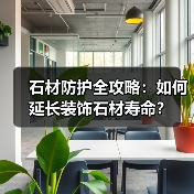 石材防护全攻略:如何延长装饰石材寿命?(图2) 石材防护全攻略:如何延长装饰石材寿命?(图2)