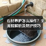 石材养护怎么操作?全流程解析及防护技巧(图2) 石材养护怎么操作?全流程解析及防护技巧(图2)