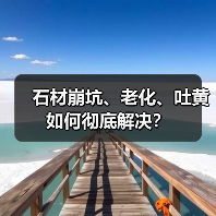 石材崩坑、老化、吐黄如何彻底解决？