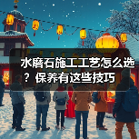 水磨石施工工艺怎么选？保养有这些技巧