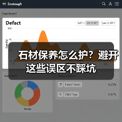 石材保养怎么护?避开这些误区不踩坑(图2) 石材保养怎么护?避开这些误区不踩坑(图2)