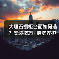 大理石橱柜台面如何选?安装技巧+清洗养护全解析!(图2) 大理石橱柜台面如何选?安装技巧+清洗养护全解析!(图2)