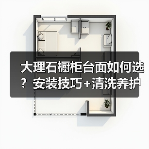 大理石橱柜台面如何选?安装技巧+清洗养护全解析!(图4) 大理石橱柜台面如何选?安装技巧+清洗养护全解析!(图4)