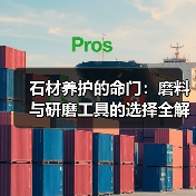 石材养护的命门：磨料与研磨工具的选择全解析(图2)