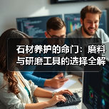 石材养护的命门：磨料与研磨工具的选择全解析(图4)