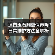 汉白玉石雕需保养吗？日常维护方法全解析(图2)
