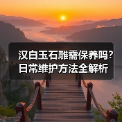 汉白玉石雕需保养吗？日常维护方法全解析 - 新媒体情报驿站