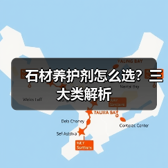 石材养护剂怎么选?三大类解析(图3) 石材养护剂怎么选?三大类解析(图3)