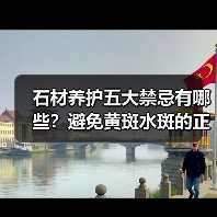 石材养护五大禁忌有哪些？避免黄斑水斑的正确方法 - 新媒体情报驿站
