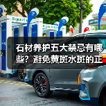 石材养护五大禁忌有哪些?避免黄斑水斑的正确方法(图2) 石材养护五大禁忌有哪些?避免黄斑水斑的正确方法(图2)