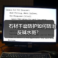 石材干磨防护如何防治反碱水斑？(图4)