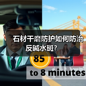 石材干磨防护如何防治反碱水斑？(图2)