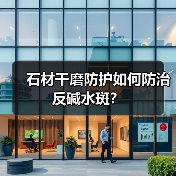 石材干磨防护如何防治反碱水斑？ - 新媒体情报驿站