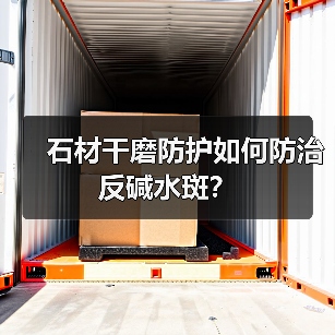 石材干磨防护如何防治反碱水斑？(图3)