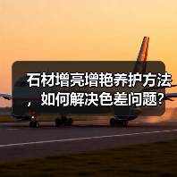 石材增亮增艳养护方法，如何解决色差问题？