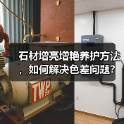 石材增亮增艳养护方法,如何解决色差问题?(图2) 石材增亮增艳养护方法,如何解决色差问题?(图2)