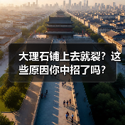 大理石铺上去就裂?这些原因你中招了吗?(图3) 大理石铺上去就裂?这些原因你中招了吗?(图3)
