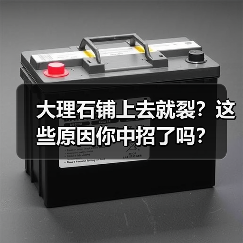 大理石铺上去就裂?这些原因你中招了吗?(图4) 大理石铺上去就裂?这些原因你中招了吗?(图4)