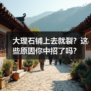 大理石铺上去就裂?这些原因你中招了吗?(图2) 大理石铺上去就裂?这些原因你中招了吗?(图2)