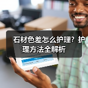石材色差怎么护理?护理方法全解析(图3) 石材色差怎么护理?护理方法全解析(图3)