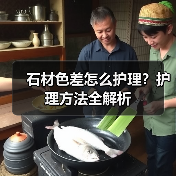 石材色差怎么护理？护理方法全解析 - 新媒体情报驿站