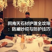 回南天石材护理全攻略：防潮妙招与防护技巧 - 新媒体情报驿站