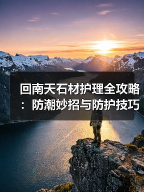 回南天石材护理全攻略:防潮妙招与防护技巧(图4) 回南天石材护理全攻略:防潮妙招与防护技巧(图4)