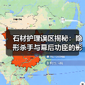 石材护理误区揭秘:隐形杀手与幕后功臣的影响(图4) 石材护理误区揭秘:隐形杀手与幕后功臣的影响(图4)