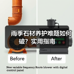 雨季石材养护难题如何破?实用指南(图2) 雨季石材养护难题如何破?实用指南(图2)